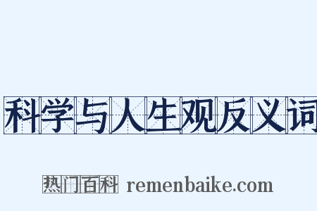 科学与人生观反义词是什么意思的图片